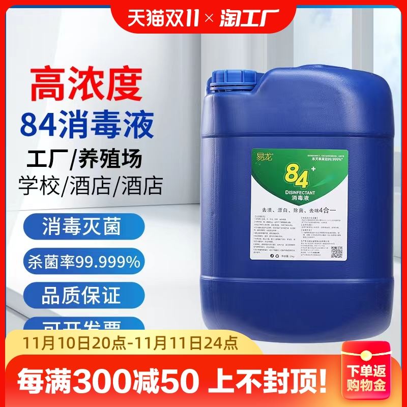 84消毒液大桶50斤家用杀菌漂白消毒水含氯学校物业工厂商用消毒剂-图0