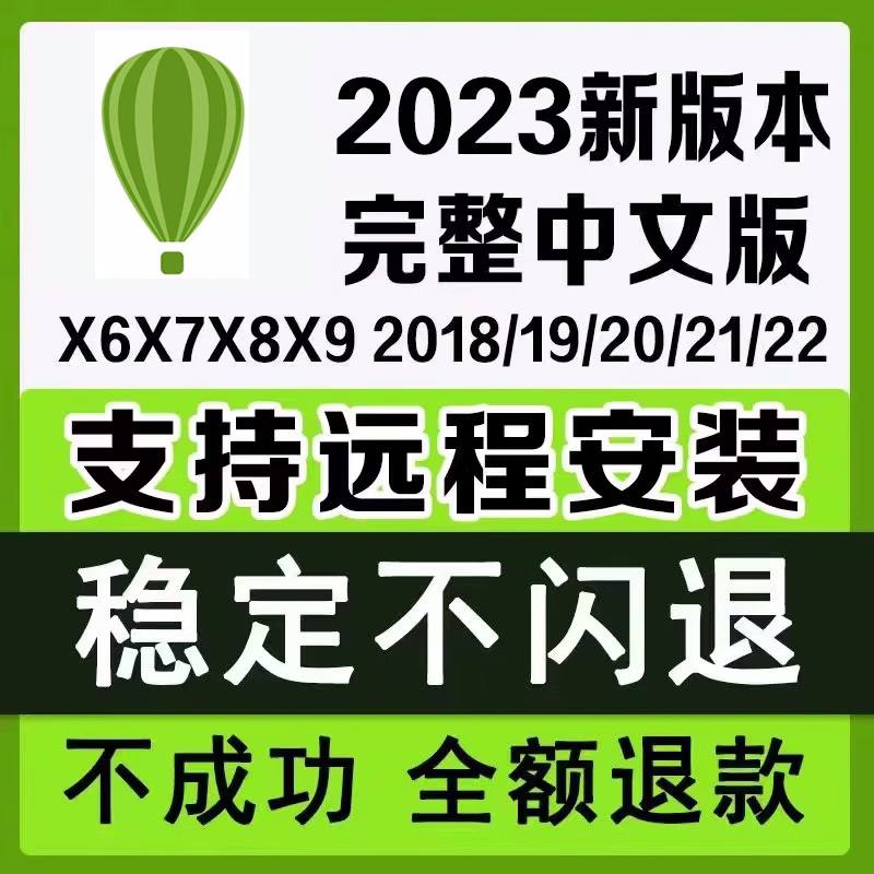 cdr软件包安装2024/2023/2020X4X7X8x9远程安装2020CorelDRAW教程 - 图0