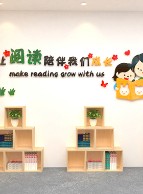幼儿园读书区文化墙阅览室绘本馆装饰环创墙贴班级图书角教室布置