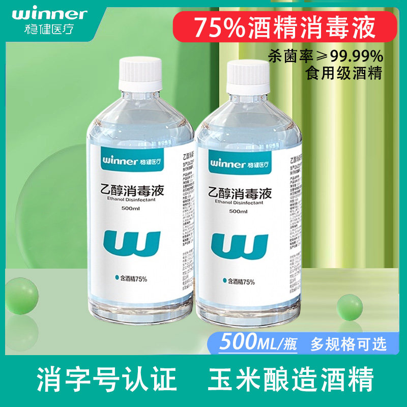 稳健医用酒精消毒液75%乙醇消毒食用级餐具皮肤物品清洁消毒杀菌,淘宝优惠券,粉丝福利购,淘宝优惠卷