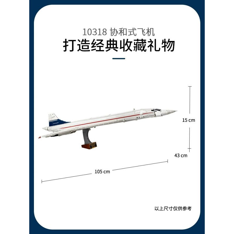 中国积木10318协和式飞机拼搭益智男女玩具积木礼物成人高难度-图0