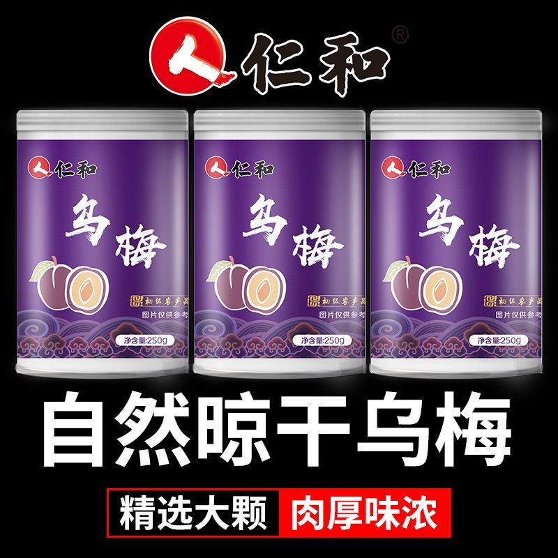 仁和乌梅250g罐装乌梅干大乌梅酸梅汤专用原料泡茶官方正品