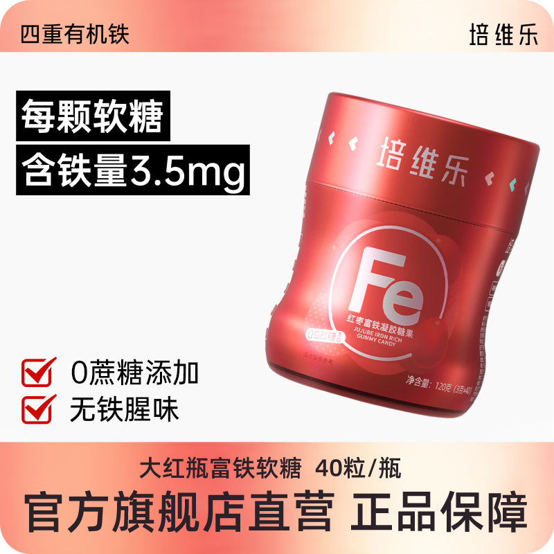 培维乐富铁软糖女性儿童孕妇红枣维生素C小熊糖果富含铁元素