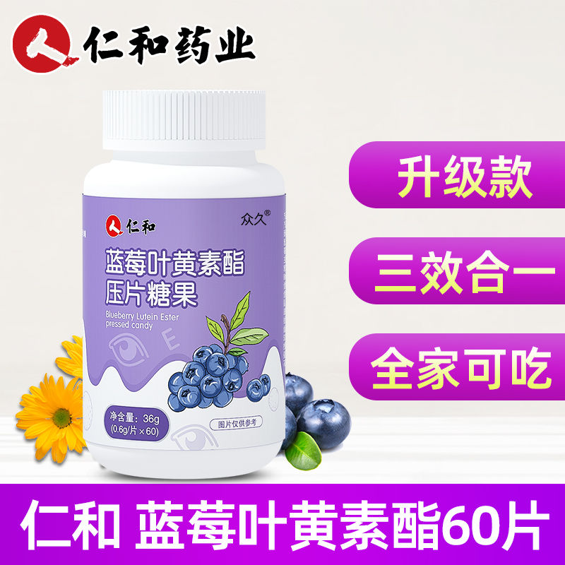 仁和叶黄素片叶黄素酯片中老年儿童学生成人正品蓝莓压片糖果