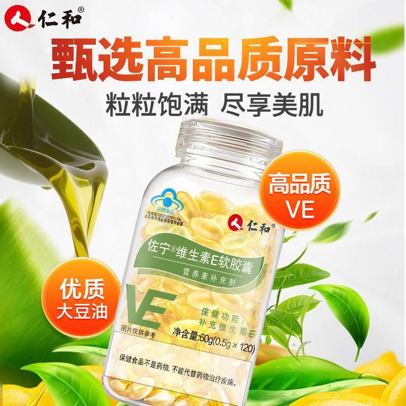 仁和天然维生素e软胶囊120粒/瓶VE维E涂痘印涂斑呵护嫩白肌肤