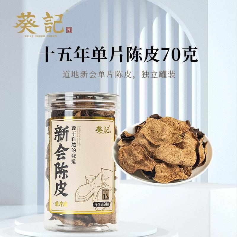 葵记单片陈皮15年70g罐装生晒道地正宗正品特产老陈皮茶