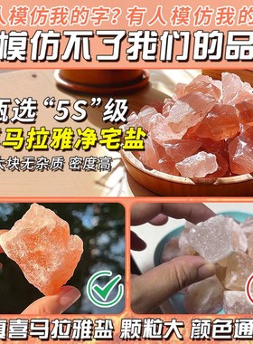 喜马拉雅粗盐净宅全套御r守盐摆件大颗粒海盐搬家乔迁新居厕所容