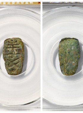 公博85评级币战国先秦代楚蚁鼻钱各六铢合背巽字铜钱收Z藏真品古