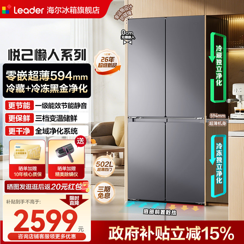 海尔智家出品502L十字四开门零嵌入式超薄风冷无霜525家用电冰箱