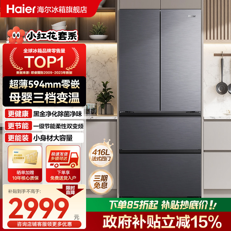 [换新补贴]海尔冰箱416L法式对开门超薄零嵌风冷无霜小红花700宽