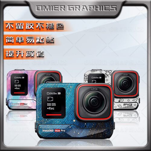 适用影石Insta360 Ace Pro贴纸全景运动相机保护外壳拉花贴膜版画 - 图0