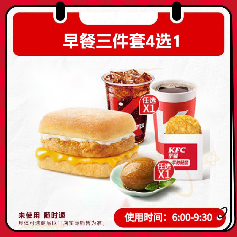 kfc肯德基早餐3件套4选19.8