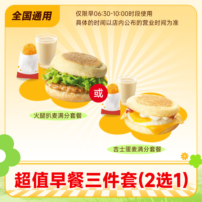 麦当劳超值早餐三件套(2选1)火腿扒吉士蛋咖啡豆浆大杯代ms