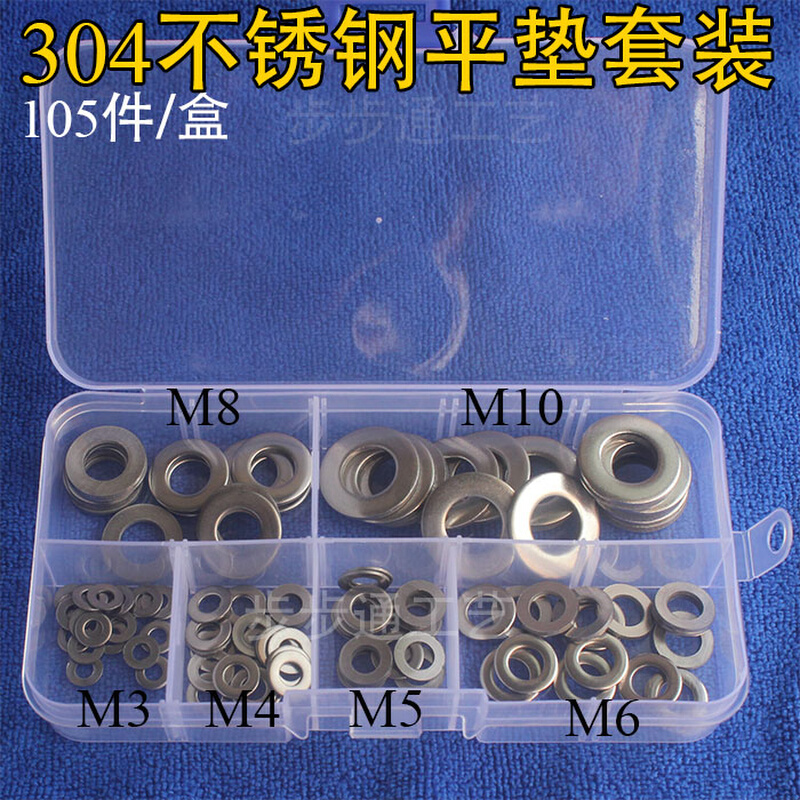 。105PCS盒装 304不锈钢平垫圈垫片组合 Flat Washers 介子