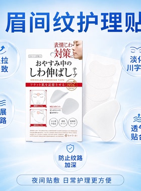 川字纹贴睡觉防皱眉神器眉间贴提拉紧致淡化额头法令纹细纹贴