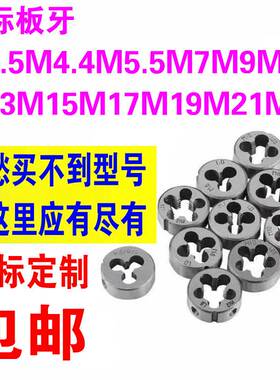 非标板牙 圆板牙M23M25M26M28M29M31M32M34M35