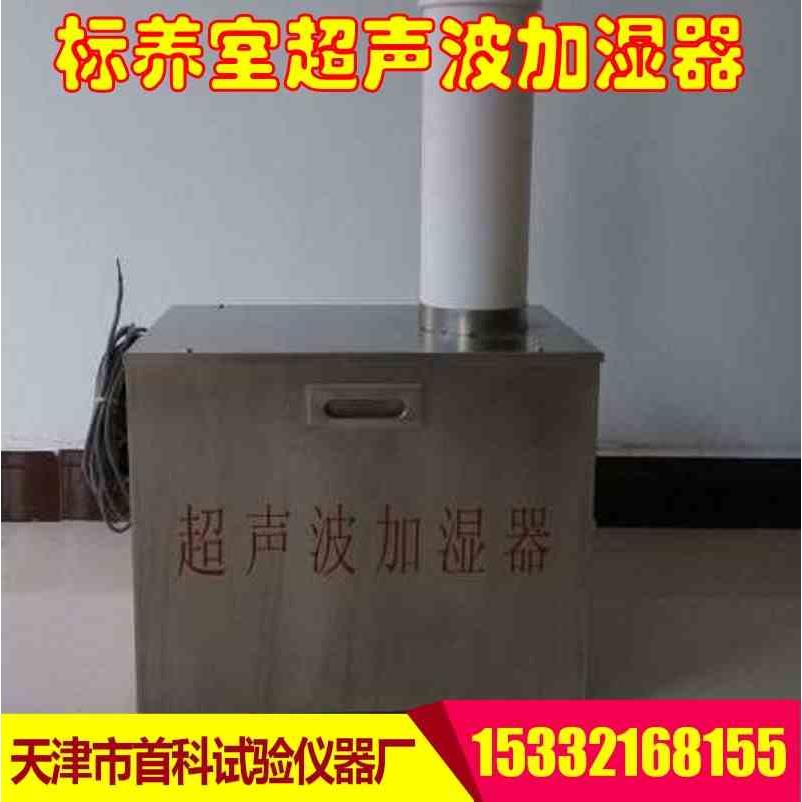 水泥混凝土标准养护室专用超声波加湿器 砼养护室超声波加湿器 - 图0