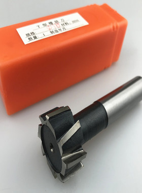 T型槽铣刀高速钢直柄t型槽刀5=11*4.5 12=21*9  22=40*18可订非标