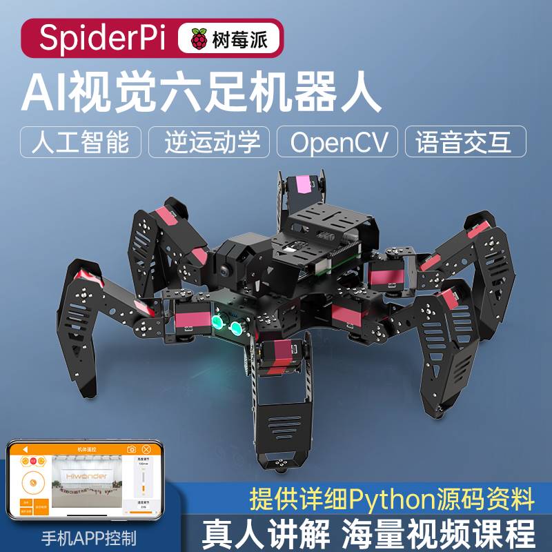 树莓派4B六足蜘蛛仿生机器人SpiderPi可编程OpenCV智能AI视觉识别 - 图3