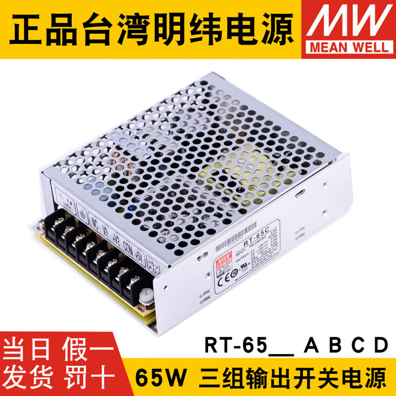 -T65A/RT-65B/RT-65C/RT-65D三路开关电源65W 5V/12V/15V/24新品-图0