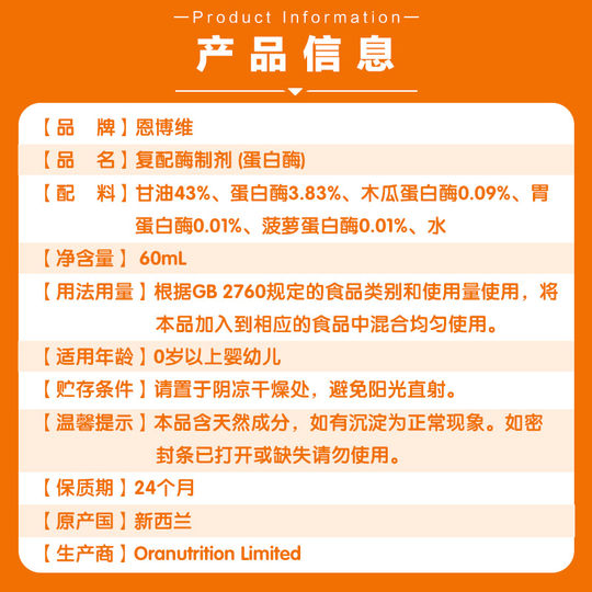 恩博维蛋白酶婴儿滴剂消化酶婴幼儿新西兰进口宝宝消化复合酶60ml