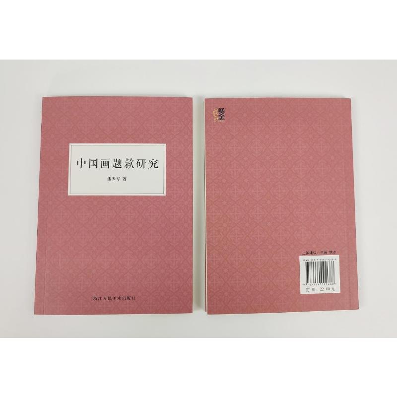 中国画题款研究 浙江人民美术出版社 潘天寿 著 艺术理论（新） - 图2