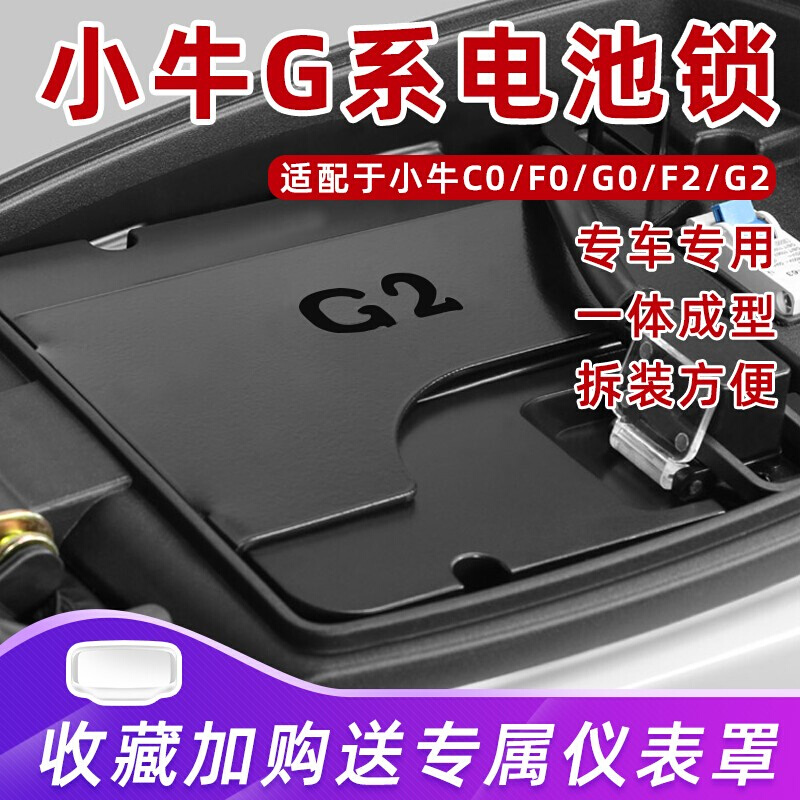 小牛G2/G0/F0/C0/F2/C0电池防盗板GOVA电动电瓶防盗锁夹电源锁 - 图0