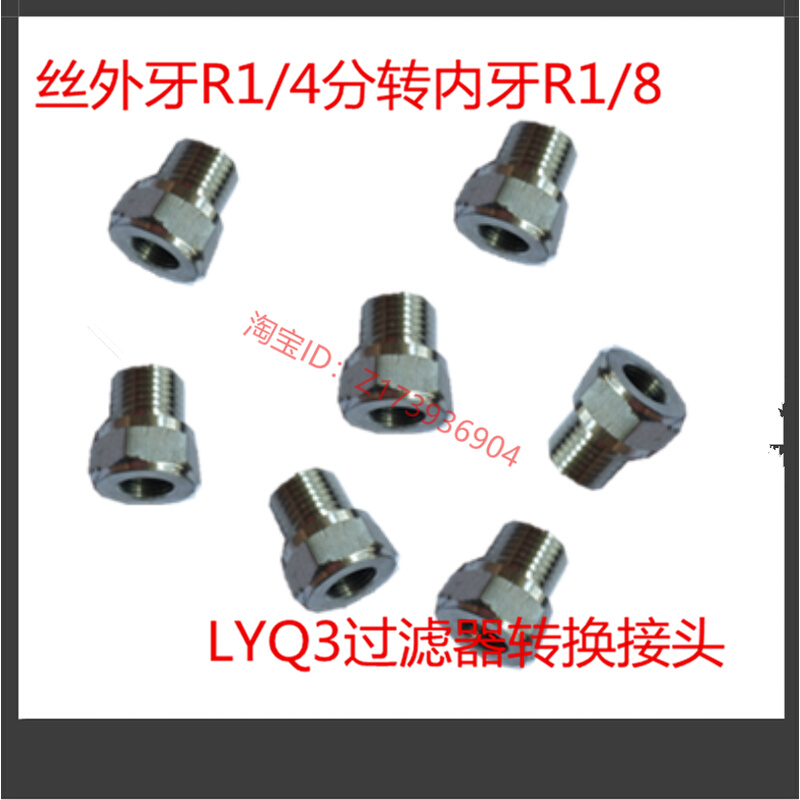 。过滤器LYQ3-L8 R1/8内丝转R1/4外丝直通转接头304不锈钢过镀接-图0