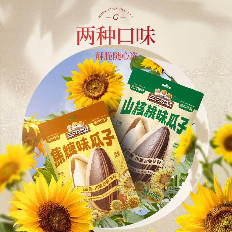 三只松鼠山核桃/焦糖味瓜子25gx10袋坚果炒货大颗葵花籽休闲零食 - 图0