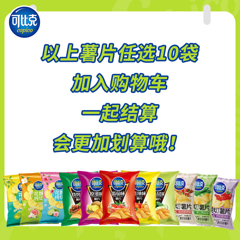 可比克薯片30g10包组合19.9元休闲零食膨化