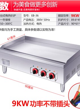 商用电热大平扒炉0n.9米手抓饼机铁板烧炒饭鸭肠鱿鱼烤冷面三相电