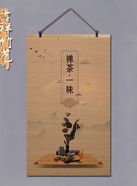 竹帘画定制中式复古画禅意茶道茶楼字画卷轴N挂画装饰玄关书房壁