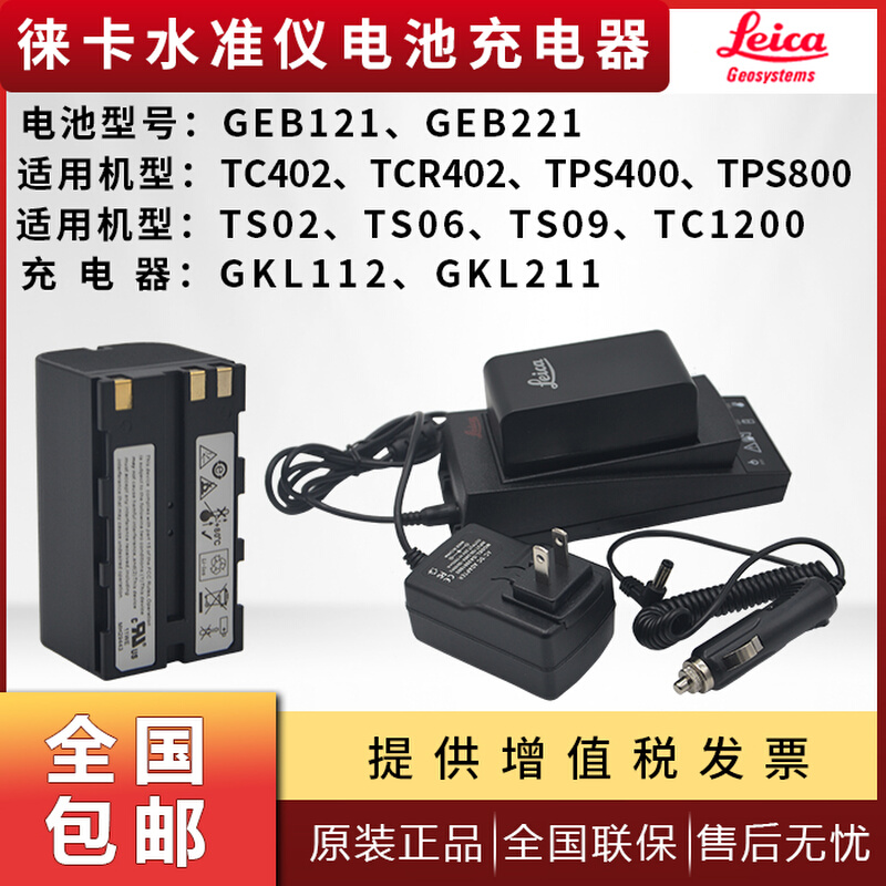 。莱徕卡TS02/06/TCR402/802全站仪GEB121/221电池GKL112/211充电 - 图0