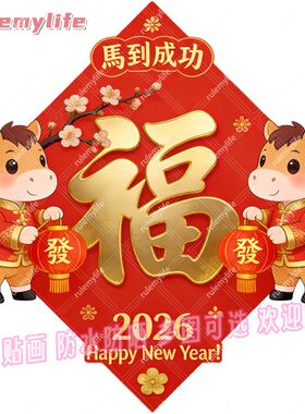 2026新年马到成功招财自粘墙贴