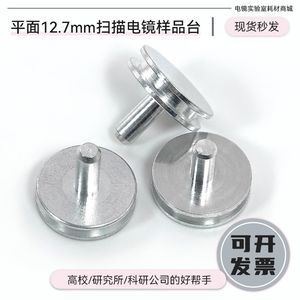 SEM凹槽钉形扫描电子显微镜蔡司样品台铝12.7mm小钉台电镜耗材