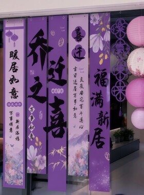 紫色乔迁之喜条幅入宅拍照背景