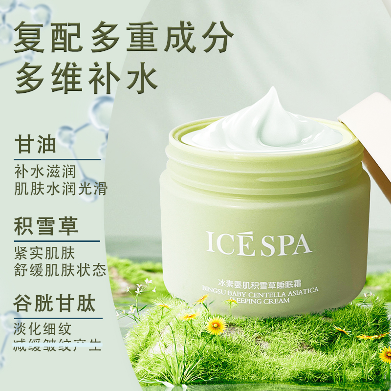 icespa冰素婴肌积雪草睡眠霜保湿滋润抗皱紧致舒缓秋冬官方旗舰店