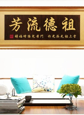 实木雕刻祠堂牌匾祖德流芳挂匾 祖屋庆典贺匾可订制尺寸新中式风