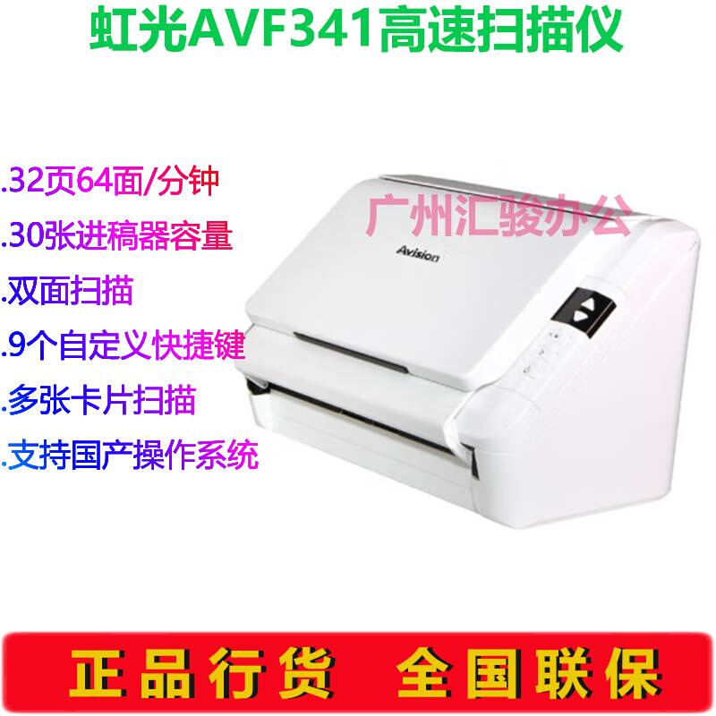 Avision虹光AVF341彩色扫描仪双面A4馈纸式自动进纸文件快递单 - 图1