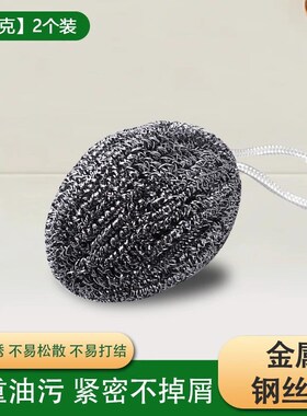 自带挂绳的钢丝球不锈钢清洁球厨房刷锅洗碗神器铁丝球家用不生锈
