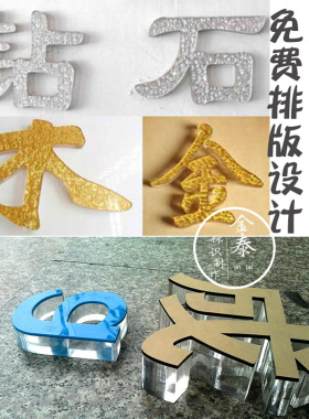 亚克力字定做水晶字3d立体字广告字牌门头招牌背景墙logo字体定制