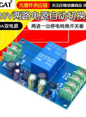 220V两路电源自动切换器 10A双电源两进一出停电转换开关板模块