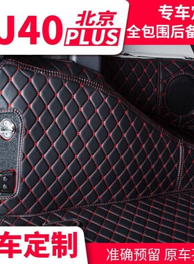 21款北京汽车BJ40L bj40c BJ40PLUS专用后备箱垫全包围尾箱垫改装