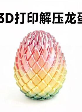 抖音扭扭龙蛋3D打印史莱姆球创意手指解压新款旋转变形模型玩具