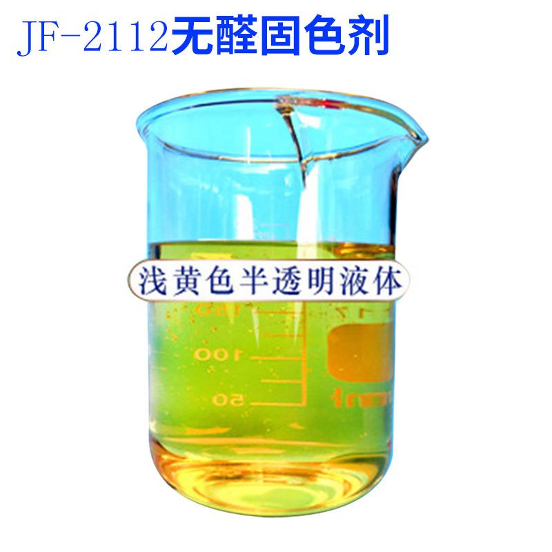 直供2112无醛固色剂棉用固色剂成衣固色提高活性染料色牢度-图2