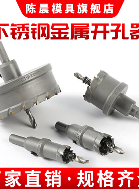 不锈钢开孔器钻头打孔神器合金属钻孔专用木工铁皮铝扣钢板扩孔器