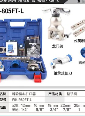 大圣铜管偏心扩口器WK-806FT扩空调管公英一体ct808涨喇叭口工具