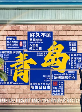 网红打卡墙拍照区布置墙面装饰民宿氛围餐饮烧烤店室户外打造背景