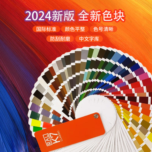 2024新版RAL劳尔色卡k7经典系列德国原装国际色卡油漆涂料调色卡 - 图0