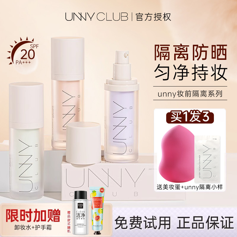 unny隔离霜妆前乳官方正品防晒遮瑕保湿油皮女正品隐形提亮肤色 - 图0